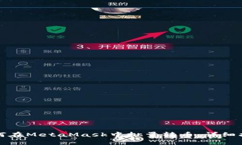 如何在MetaMask中批量轉幣:詳細指南