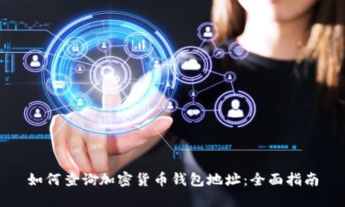如何查詢(xún)加密貨幣錢(qián)包地址:全面指南