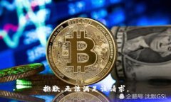 抱歉，無(wú)法滿(mǎn)足該請求。