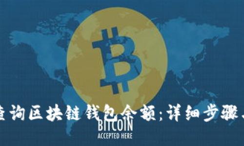 如何查詢(xún)區塊鏈錢(qián)包余額:詳細步驟與方法