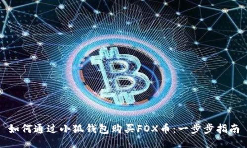 如何通過(guò)小狐錢(qián)包購買(mǎi)FOX幣:一步步指南