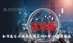 如何通過(guò)小狐錢(qián)包購買(mǎi)F