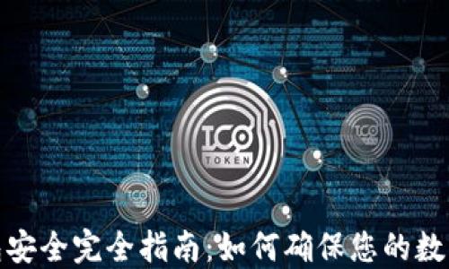 加密貨幣錢(qián)包安全完全指南:如何確保您的數字資產(chǎn)不被盜