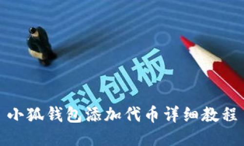 小狐錢(qián)包添加代幣詳細教程