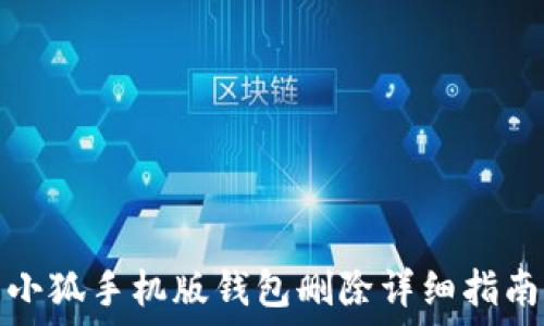 小狐手機版錢(qián)包刪除詳細指南