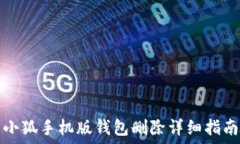   小狐手機版錢(qián)包刪除詳細