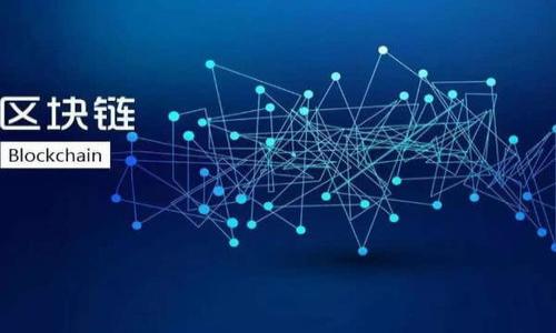 區塊鏈芯片錢(qián)包是指一種專(zhuān)門(mén)用于存儲和管理加密數字貨幣的硬件設備。這種設備利用了區塊鏈技術(shù)的特點(diǎn)，結合了專(zhuān)用芯片，通過(guò)安全加密的方法來(lái)存儲用戶(hù)的私鑰和其他敏感信息，以確保用戶(hù)的加密資產(chǎn)安全。下面，我將詳細介紹這一概念及其相關(guān)內容。

區塊鏈芯片錢(qián)包的概念

區塊鏈芯片錢(qián)包是指一種硬件錢(qián)包，它在技術(shù)架構上結合了區塊鏈和專(zhuān)用芯片的優(yōu)勢，旨在為加密資產(chǎn)提供更加安全方便的存儲和管理方式。硬件錢(qián)包是存儲加密貨幣私鑰的一種設備，能夠離線(xiàn)存儲信息，減少被盜的風(fēng)險。

與軟件錢(qián)包相比，區塊鏈芯片錢(qián)包有更高的安全性，因為軟件錢(qián)包連接互聯(lián)網(wǎng)，容易受到黑客攻擊，而硬件錢(qián)包則將私鑰保存在物理設備上，不直接暴露于網(wǎng)絡(luò )中。此外，區塊鏈芯片錢(qián)包通常具有用戶(hù)友好的界面和操作流程，適合各類(lèi)用戶(hù)進(jìn)行加密資產(chǎn)的管理。

區塊鏈芯片錢(qián)包的工作原理

區塊鏈芯片錢(qián)包的工作原理可以歸納為以下幾個(gè)主要步驟：

1. **私鑰生成**：區塊鏈芯片錢(qián)包在用戶(hù)初次使用時(shí)，會(huì )隨機生成私鑰。這個(gè)私鑰是用戶(hù)訪(fǎng)問(wèn)和管理其加密資產(chǎn)的唯一憑證。

2. **私鑰存儲**：生成的私鑰存儲在專(zhuān)用芯片中，確保其不被外部環(huán)境和網(wǎng)絡(luò )攻擊竊取。即使錢(qián)包被連接到不安全的電腦，私鑰也不會(huì )暴露。

3. **交易簽名**：當用戶(hù)需要對某個(gè)交易進(jìn)行簽名時(shí)，區塊鏈芯片錢(qián)包會(huì )在設備內部進(jìn)行計算，而不將私鑰輸出。交易信息在設備內被簽名后，通過(guò)網(wǎng)絡(luò )廣播給區塊鏈。

4. **安全驗證**：所有操作均需要用戶(hù)的物理確認，如輸入密碼或按下設備按鈕，進(jìn)一步加強安全性。

區塊鏈芯片錢(qián)包的優(yōu)點(diǎn)

區塊鏈芯片錢(qián)包的使用有眾多優(yōu)點(diǎn)，主要包括：

1. **增強的安全性**：硬件錢(qián)包因其離線(xiàn)存儲特性和專(zhuān)用芯片設計，相較于傳統軟件錢(qián)包有更高的安全性。

2. **用戶(hù)友好性**：許多區塊鏈芯片錢(qián)包采用直觀(guān)的用戶(hù)界面，讓初學(xué)者也能夠輕松上手。

3. **多幣種支持**：很多區塊鏈芯片錢(qián)包支持多種加密貨幣，用戶(hù)無(wú)需擁有多個(gè)錢(qián)包來(lái)管理不同的資產(chǎn)。

4. **備份和恢復功能**：用戶(hù)可以生成恢復種子，保證在設備丟失或損壞時(shí)能夠恢復資產(chǎn)。

區塊鏈芯片錢(qián)包的局限性

當然，區塊鏈芯片錢(qián)包也存在一些局限性。

1. **價(jià)格偏高**：相較于軟件錢(qián)包，硬件錢(qián)包的成本較高，可能不適合所有用戶(hù)。

2. **操作復雜性**：雖然操作上十分友好，但仍然需要一定的學(xué)習和適應過(guò)程。

3. **物理風(fēng)險**：作為一款硬件設備，錢(qián)包可能會(huì )受到物理?yè)p壞或丟失。

4. **潛在的軟件漏洞**：盡管硬件錢(qián)包相對安全，但如果其軟件原生存在漏洞，仍然會(huì )面臨攻擊風(fēng)險。

區塊鏈芯片錢(qián)包的未來(lái)發(fā)展

隨著(zhù)區塊鏈技術(shù)的發(fā)展，區塊鏈芯片錢(qián)包的功能和設計也在不斷進(jìn)化。未來(lái)可能會(huì )看到：

1. **更高的安全性**：技術(shù)的不斷進(jìn)步將帶來(lái)更高的加密算法和保護機制。

2. **更加便捷的使用體驗**：隨著(zhù)用戶(hù)需求的多樣化，錢(qián)包的設計將更加人性化，負擔更少。

3. **生態(tài)系統的整合**：未來(lái)的區塊鏈芯片錢(qián)包可能會(huì )與更多的應用生態(tài)系統結合，實(shí)現更多場(chǎng)景的應用。

4. **合規性加強**：隨著(zhù)各國對加密資產(chǎn)監管政策的變化，錢(qián)包提供商需要在合規性方面做更大的努力。

相關(guān)問(wèn)題解答

1. 區塊鏈芯片錢(qián)包與傳統軟件錢(qián)包有什么區別？

區塊鏈芯片錢(qián)包和傳統軟件錢(qián)包各有其優(yōu)缺點(diǎn)，主要區別在于安全性、使用環(huán)境以及便捷性等方面。軟件錢(qián)包是一個(gè)通過(guò)軟件應用存儲和管理您的加密資產(chǎn)的工具，可以在多種設備上執行，這使得其攜帶更為方便。然而，這也使得它面臨更多的安全風(fēng)險，特別是黑客攻擊、惡意軟件和網(wǎng)絡(luò )釣魚(yú)等安全問(wèn)題。而區塊鏈芯片錢(qián)包則通過(guò)其專(zhuān)用硬件設計提供更高的安全性，適合存儲大量資產(chǎn)的用戶(hù)。雖然使用上可能較為復雜，但安全性是其最大的優(yōu)勢。

2. 如何選擇合適的區塊鏈芯片錢(qián)包？

選擇合適的區塊鏈芯片錢(qián)包時(shí)，用戶(hù)應考慮以下幾個(gè)方面：

1. **安全性**：確保錢(qián)包有良好的安全評價(jià)，并驗證其加密算法的有效性。

2. **支持的幣種**：確認錢(qián)包支持的加密資產(chǎn)，以便跟蹤和管理多種資產(chǎn)。

3. **用戶(hù)界面**：選擇易于使用的界面，尤其是對初學(xué)者來(lái)說(shuō)這一點(diǎn)非常重要。

4. **獲取渠道**：確保錢(qián)包可以通過(guò)正規的渠道購買(mǎi)，以免仿冒和風(fēng)險。

5. **客戶(hù)支持**：優(yōu)質(zhì)的客戶(hù)支持能夠在您遇到問(wèn)題時(shí)，及時(shí)解決并幫助用戶(hù)使用錢(qián)包的各項功能。

3. 使用區塊鏈芯片錢(qián)包存儲資產(chǎn)安全嗎？

存儲資產(chǎn)的安全性在很大程度上取決于使用者的操作規范以及選擇的硬件錢(qián)包的安全設計。區塊鏈芯片錢(qián)包的安全性較高，因為它將私鑰存儲在離線(xiàn)的專(zhuān)用芯片中，幾乎不會(huì )受到網(wǎng)絡(luò )攻擊的影響。即使設備被連接到不安全的計算機，私鑰仍然不會(huì )暴露。此外，用戶(hù)在進(jìn)行任何交易時(shí)需要進(jìn)行物理確認，進(jìn)一步增加了安全性。然而，盡管硬件錢(qián)包相對安全，用戶(hù)仍需謹慎保管設備，并定期進(jìn)行備份。

4. 區塊鏈芯片錢(qián)包的使用場(chǎng)景有哪些？

區塊鏈芯片錢(qián)包的使用場(chǎng)景非常廣泛，主要包括：

1. **長(cháng)期儲存投資**：由于安全性較高，許多投資者更傾向于將他們的加密資產(chǎn)存放在硬件錢(qián)包內，進(jìn)行長(cháng)期投資。

2. **管理多種貨幣**：如果用戶(hù)擁有多種加密貨幣，可以通過(guò)一個(gè)硬件錢(qián)包同時(shí)管理多種資產(chǎn)，顯著(zhù)減少了管理的復雜性。

3. **與DeFi應用兼容**：一些高端的區塊鏈芯片錢(qián)包可以直接與去中心化金融（DeFi）應用進(jìn)行交互，讓用戶(hù)更方便地使用資產(chǎn)進(jìn)行投資和借貸。

4. **跨境支付**：對于需要進(jìn)行跨境交易的個(gè)人或商家，區塊鏈芯片錢(qián)包也能提供更安全有效的支付解決方案。

以上是關(guān)于區塊鏈芯片錢(qián)包的詳細介紹，希望能幫助到您！