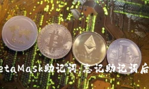 如何找回MetaMask助記詞:忘記助記詞后的緊急指南
