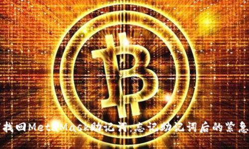 如何找回MetaMask助記詞:忘記助記詞后的緊急指南