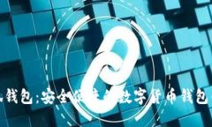 小狐錢(qián)包：安全便捷的數