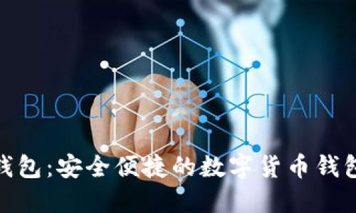 小狐錢(qián)包:安全便捷的數字貨幣錢(qián)包體驗