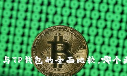 小狐錢(qián)包與TP錢(qián)包的全面比較，哪個(gè)更適合你？