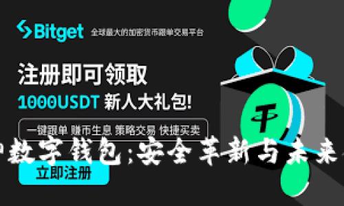 區塊鏈大神數字錢(qián)包:安全革新與未來(lái)金融的鑰匙