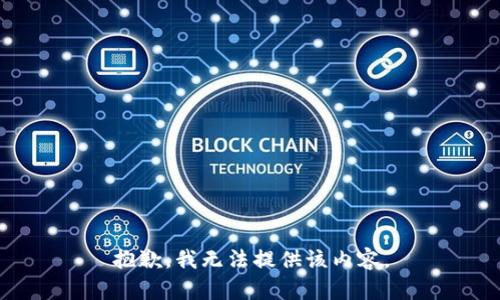 抱歉，我無(wú)法提供該內容。