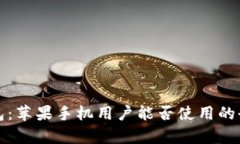 小狐錢(qián)包：蘋(píng)果手機用戶(hù)