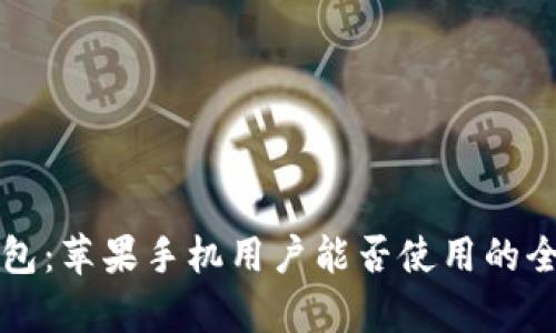小狐錢(qián)包:蘋(píng)果手機用戶(hù)能否使用的全面解析