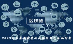 2023年未來(lái)有前景的區塊鏈