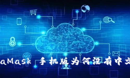 : MetaMask 手機版為何沒(méi)有中文支持？