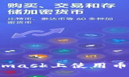 : 如何在Metamask上使用幣安鏈？完整指南