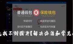 小狐錢(qián)包找不到圖片？解