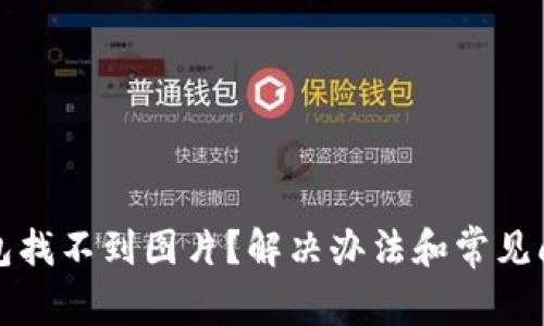 小狐錢(qián)包找不到圖片？解決辦法和常見(jiàn)問(wèn)題解析