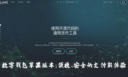 數字錢(qián)包蘋(píng)果版本：便捷、安全的支付新體驗