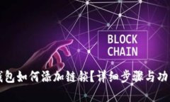 小狐錢(qián)包如何添加鏈鎖？