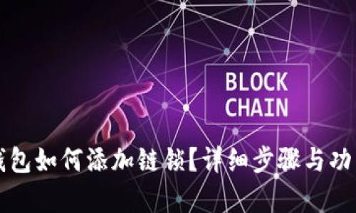 小狐錢(qián)包如何添加鏈鎖？詳細步驟與功能解析