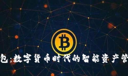 小狐錢(qián)包:數字貨幣時(shí)代的智能資產(chǎn)管理工具