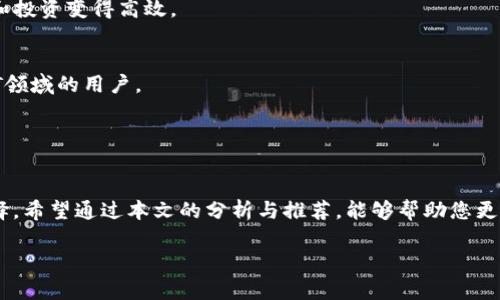 code區塊鏈錢(qián)包哪個(gè)比較好？詳細解析與推薦/code

code關(guān)鍵詞/code
區塊鏈錢(qián)包, 錢(qián)包推薦, 數字資產(chǎn)管理/guanjianci

近年來(lái)，隨著(zhù)區塊鏈技術(shù)的發(fā)展和加密貨幣的普及，區塊鏈錢(qián)包已成為許多人投資和管理數字資產(chǎn)的重要工具。然而，市場(chǎng)上錢(qián)包種類(lèi)繁多，用戶(hù)在選擇適合自己的錢(qián)包時(shí)常常感到困惑。那么，區塊鏈錢(qián)包用哪個(gè)比較好呢？本文將就此話(huà)題展開(kāi)詳細探討，并通過(guò)幾個(gè)常見(jiàn)問(wèn)題為您提供更有針對性的幫助。

1. 區塊鏈錢(qián)包的類(lèi)型有哪些？
在討論區塊鏈錢(qián)包的種類(lèi)之前，首先需要明確區塊鏈錢(qián)包的基本概念。區塊鏈錢(qián)包實(shí)際上是一個(gè)軟件程序，允許用戶(hù)存儲和管理他們的加密貨幣資產(chǎn)。根據使用方式和安全性，區塊鏈錢(qián)包一般可以分為以下幾種主要類(lèi)型：

h41.1. 熱錢(qián)包（在線(xiàn)錢(qián)包）/h4
熱錢(qián)包是指那些常在線(xiàn)并與互聯(lián)網(wǎng)連接的錢(qián)包。這類(lèi)錢(qián)包通常包括網(wǎng)頁(yè)錢(qián)包、桌面錢(qián)包和手機錢(qián)包。熱錢(qián)包的優(yōu)點(diǎn)為使用方便、交易快捷，非常適合日常的小額支付。然而，由于熱錢(qián)包始終連接互聯(lián)網(wǎng)，因此也容易受到黑客攻擊和網(wǎng)絡(luò )安全威脅。

h41.2. 冷錢(qián)包（離線(xiàn)錢(qián)包）/h4
冷錢(qián)包相對安全，它不連接互聯(lián)網(wǎng)，可以是硬件設備（如USB設備）或紙質(zhì)錢(qián)包。冷錢(qián)包非常適合長(cháng)期存儲大額加密貨幣，因為它們幾乎不會(huì )受到黑客攻擊的風(fēng)險。然而，使用冷錢(qián)包進(jìn)行交易相對麻煩，需要手動(dòng)轉移資產(chǎn)。

h41.3. 硬件錢(qián)包/h4
硬件錢(qián)包是一種專(zhuān)門(mén)的存儲設備，用于安全存儲用戶(hù)的私鑰和進(jìn)行加密貨幣交易。常見(jiàn)的硬件錢(qián)包包括Ledger和Trezor等品牌。硬件錢(qián)包的優(yōu)勢在于提供了高水平的安全性，用戶(hù)的私鑰存儲在設備中，無(wú)法被黑客直接訪(fǎng)問(wèn)。

h41.4. 軟件錢(qián)包/h4
軟件錢(qián)包可以分為桌面錢(qián)包和移動(dòng)錢(qián)包。桌面錢(qián)包需下載到個(gè)人電腦上，而移動(dòng)錢(qián)包則安裝在手機上。這類(lèi)錢(qián)包通常提供了友好的用戶(hù)界面，可以方便地管理多個(gè)數字貨幣。不過(guò)，安全性相對熱錢(qián)包要稍差，建議用戶(hù)使用簡(jiǎn)便的兩步驗證和密碼保護。

根據個(gè)人需求不同，用戶(hù)可以選擇適合自己使用習慣的區塊鏈錢(qián)包。比如，日常交易多的用戶(hù)，可能更傾向于使用熱錢(qián)包，而長(cháng)期投資者則可能選擇冷錢(qián)包。

2. 如何評估區塊鏈錢(qián)包的安全性？
安全性是選擇區塊鏈錢(qián)包時(shí)最重要的標準之一。用戶(hù)在選擇錢(qián)包時(shí)需要仔細評估其安全性。以下是一些評估區塊鏈錢(qián)包安全性的重要因素：

h42.1. 私鑰管理方式/h4
每個(gè)區塊鏈錢(qián)包都有一對公鑰和私鑰，公鑰用于接收資金，私鑰則用于簽名交易并訪(fǎng)問(wèn)您的數字資產(chǎn)。選擇一個(gè)能夠讓用戶(hù)完全掌控私鑰的錢(qián)包非常重要。同樣重要的是，錢(qián)包軟件應該能夠加密私鑰，保護它們不被未經(jīng)授權的用戶(hù)訪(fǎng)問(wèn)。

h42.2. 備份與恢復功能/h4
一個(gè)優(yōu)秀的區塊鏈錢(qián)包應該提供完整的備份與恢復機制。確保用戶(hù)在丟失設備或錢(qián)包數據丟失的情況下能夠安全地恢復自己的數字資產(chǎn)。這通常包括生成助記詞或備份文件，用戶(hù)需要定期做備份以免丟失重要資產(chǎn)。

h42.3. 兩步驗證與多重簽名/h4
許多錢(qián)包提供兩步驗證（2FA）或多重簽名功能，以增加額外的安全層。在進(jìn)行交易時(shí)，這這項功能能夠要求用戶(hù)提供第二重驗證信息，從而有效降低被盜風(fēng)險。同時(shí)，多重簽名錢(qián)包要求多個(gè)賬戶(hù)同意才能進(jìn)行交易，這為資產(chǎn)的安全提供了進(jìn)一步保障。

h42.4. 社區反饋與審計記錄/h4
用戶(hù)在選擇錢(qián)包時(shí)，可以通過(guò)查看相關(guān)的社區反饋和專(zhuān)業(yè)的審計記錄來(lái)了解錢(qián)包的歷史安全性。具有良好口碑的錢(qián)包往往會(huì )在業(yè)界獲得一致好評，而過(guò)去受到安全挑戰的錢(qián)包，則可能需要謹慎對待。

綜合上述因素，用戶(hù)可以在選擇錢(qián)包時(shí)評估其安全性，選擇出更符合自己需求的選項。

3. 如何選擇合適的區塊鏈錢(qián)包？
在市場(chǎng)上眾多區塊鏈錢(qián)包中，如何選擇適合自己的錢(qián)包呢？可以從以下幾個(gè)方面進(jìn)行考慮：

h43.1. 使用頻率與交易規模/h4
如果您是頻繁交易的小額使用者，建議選擇一款方便快捷的熱錢(qián)包，如手機或網(wǎng)頁(yè)錢(qián)包，因為它們操作簡(jiǎn)單且能夠快速完成交易。而如果您是長(cháng)期投資者，擁有較大的資金規模，則建議選擇冷錢(qián)包或硬件錢(qián)包，這樣可以在確保安全的前提下持久存儲資產(chǎn)。

h43.2. 兼容性與支持的幣種/h4
不同的錢(qián)包可能支持不同的加密貨幣和區塊鏈平臺。用戶(hù)在選擇錢(qián)包時(shí)需要確認其支持的幣種是否符合自己的需求，如比特幣、以太坊等主流數字資產(chǎn)。此外，如果您計劃投資新興幣種，需確保錢(qián)包可以兼容那些比較小眾的幣種。

h43.3. 用戶(hù)界面友好度/h4
使用體驗也是選擇錢(qián)包時(shí)需要重點(diǎn)考慮的方面。錢(qián)包的用戶(hù)界面應簡(jiǎn)單直觀(guān)，便于用戶(hù)快速上手。特別對于新手用戶(hù)，通過(guò)簡(jiǎn)單的操作即可完成幣種的接收與發(fā)送，有助于提升使用體驗。

h43.4. 客服與用戶(hù)支持/h4
優(yōu)質(zhì)的錢(qián)包服務(wù)應該提供良好的客戶(hù)支持。當用戶(hù)遇到問(wèn)題時(shí)，能夠及時(shí)獲得幫助是十分重要的。查看錢(qián)包是否提供有效的在線(xiàn)幫助文檔，或者能夠通過(guò)郵件、社交媒體等渠道聯(lián)系到客服。

通過(guò)綜合評估這些因素，用戶(hù)可以選擇到更適合自己需求的區塊鏈錢(qián)包，從而提高資產(chǎn)管理和交易的效率。

4. 常見(jiàn)的區塊鏈錢(qián)包推薦
在這部分，我們將推薦一些知名的區塊鏈錢(qián)包，它們各有特色，可供用戶(hù)根據自身需求選擇。

h44.1. Ledger Nano S/X（硬件錢(qián)包）/h4
Ledger是行業(yè)內知名的硬件錢(qián)包品牌，Nano S和Nano X系列都非常受歡迎。Ledger設備能夠支持多達1800種加密貨幣，并且提供高水平的安全性，確保用戶(hù)的私鑰離線(xiàn)存儲。

h44.2. Trezor Model T（硬件錢(qián)包）/h4
Trezor是一款極具安全性的硬件錢(qián)包，采用了多重安全防護措施。它擁有觸摸屏更加易于用戶(hù)操作。支持多種主流加密貨幣，是長(cháng)期持有者的不錯選擇。

h44.3. Exodus（軟件錢(qián)包）/h4
Exodus是一款簡(jiǎn)單易用的桌面與移動(dòng)錢(qián)包，擁有友好的用戶(hù)界面，方便管理多種數字資產(chǎn)。它支持幣種兌換，使得日常小額交易和投資變得高效。

h44.4. Trust Wallet（手機錢(qián)包）/h4
Trust Wallet作為一款官方的錢(qián)包應用，支持多種加密貨幣并具備較強的安全性。它支持DApp瀏覽器，更適合活躍在DeFi和NFT領(lǐng)域的用戶(hù)。

以上是幾款常見(jiàn)且受歡迎的區塊鏈錢(qián)包。用戶(hù)可以根據自身需求進(jìn)行選擇，確保資產(chǎn)的安全與便利。

總結
區塊鏈錢(qián)包的選擇對于用戶(hù)管理數字資產(chǎn)至關(guān)重要。通過(guò)了解錢(qián)包的類(lèi)型及評估安全性，用戶(hù)可以及時(shí)做出符合個(gè)人需求的選擇。希望通過(guò)本文的分析與推薦，能夠幫助您更好地理解和使用區塊鏈錢(qián)包。

若您對區塊鏈錢(qián)包仍有疑慮或有其他問(wèn)題，請勿猶豫，繼續探索和學(xué)習，確保在日益增長(cháng)的加密資產(chǎn)市場(chǎng)中安全前行。

