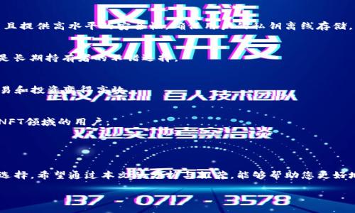 code區塊鏈錢(qián)包哪個(gè)比較好？詳細解析與推薦/code

code關(guān)鍵詞/code
區塊鏈錢(qián)包, 錢(qián)包推薦, 數字資產(chǎn)管理/guanjianci

近年來(lái)，隨著(zhù)區塊鏈技術(shù)的發(fā)展和加密貨幣的普及，區塊鏈錢(qián)包已成為許多人投資和管理數字資產(chǎn)的重要工具。然而，市場(chǎng)上錢(qián)包種類(lèi)繁多，用戶(hù)在選擇適合自己的錢(qián)包時(shí)常常感到困惑。那么，區塊鏈錢(qián)包用哪個(gè)比較好呢？本文將就此話(huà)題展開(kāi)詳細探討，并通過(guò)幾個(gè)常見(jiàn)問(wèn)題為您提供更有針對性的幫助。

1. 區塊鏈錢(qián)包的類(lèi)型有哪些？
在討論區塊鏈錢(qián)包的種類(lèi)之前，首先需要明確區塊鏈錢(qián)包的基本概念。區塊鏈錢(qián)包實(shí)際上是一個(gè)軟件程序，允許用戶(hù)存儲和管理他們的加密貨幣資產(chǎn)。根據使用方式和安全性，區塊鏈錢(qián)包一般可以分為以下幾種主要類(lèi)型：

h41.1. 熱錢(qián)包（在線(xiàn)錢(qián)包）/h4
熱錢(qián)包是指那些常在線(xiàn)并與互聯(lián)網(wǎng)連接的錢(qián)包。這類(lèi)錢(qián)包通常包括網(wǎng)頁(yè)錢(qián)包、桌面錢(qián)包和手機錢(qián)包。熱錢(qián)包的優(yōu)點(diǎn)為使用方便、交易快捷，非常適合日常的小額支付。然而，由于熱錢(qián)包始終連接互聯(lián)網(wǎng)，因此也容易受到黑客攻擊和網(wǎng)絡(luò )安全威脅。

h41.2. 冷錢(qián)包（離線(xiàn)錢(qián)包）/h4
冷錢(qián)包相對安全，它不連接互聯(lián)網(wǎng)，可以是硬件設備（如USB設備）或紙質(zhì)錢(qián)包。冷錢(qián)包非常適合長(cháng)期存儲大額加密貨幣，因為它們幾乎不會(huì )受到黑客攻擊的風(fēng)險。然而，使用冷錢(qián)包進(jìn)行交易相對麻煩，需要手動(dòng)轉移資產(chǎn)。

h41.3. 硬件錢(qián)包/h4
硬件錢(qián)包是一種專(zhuān)門(mén)的存儲設備，用于安全存儲用戶(hù)的私鑰和進(jìn)行加密貨幣交易。常見(jiàn)的硬件錢(qián)包包括Ledger和Trezor等品牌。硬件錢(qián)包的優(yōu)勢在于提供了高水平的安全性，用戶(hù)的私鑰存儲在設備中，無(wú)法被黑客直接訪(fǎng)問(wèn)。

h41.4. 軟件錢(qián)包/h4
軟件錢(qián)包可以分為桌面錢(qián)包和移動(dòng)錢(qián)包。桌面錢(qián)包需下載到個(gè)人電腦上，而移動(dòng)錢(qián)包則安裝在手機上。這類(lèi)錢(qián)包通常提供了友好的用戶(hù)界面，可以方便地管理多個(gè)數字貨幣。不過(guò)，安全性相對熱錢(qián)包要稍差，建議用戶(hù)使用簡(jiǎn)便的兩步驗證和密碼保護。

根據個(gè)人需求不同，用戶(hù)可以選擇適合自己使用習慣的區塊鏈錢(qián)包。比如，日常交易多的用戶(hù)，可能更傾向于使用熱錢(qián)包，而長(cháng)期投資者則可能選擇冷錢(qián)包。

2. 如何評估區塊鏈錢(qián)包的安全性？
安全性是選擇區塊鏈錢(qián)包時(shí)最重要的標準之一。用戶(hù)在選擇錢(qián)包時(shí)需要仔細評估其安全性。以下是一些評估區塊鏈錢(qián)包安全性的重要因素：

h42.1. 私鑰管理方式/h4
每個(gè)區塊鏈錢(qián)包都有一對公鑰和私鑰，公鑰用于接收資金，私鑰則用于簽名交易并訪(fǎng)問(wèn)您的數字資產(chǎn)。選擇一個(gè)能夠讓用戶(hù)完全掌控私鑰的錢(qián)包非常重要。同樣重要的是，錢(qián)包軟件應該能夠加密私鑰，保護它們不被未經(jīng)授權的用戶(hù)訪(fǎng)問(wèn)。

h42.2. 備份與恢復功能/h4
一個(gè)優(yōu)秀的區塊鏈錢(qián)包應該提供完整的備份與恢復機制。確保用戶(hù)在丟失設備或錢(qián)包數據丟失的情況下能夠安全地恢復自己的數字資產(chǎn)。這通常包括生成助記詞或備份文件，用戶(hù)需要定期做備份以免丟失重要資產(chǎn)。

h42.3. 兩步驗證與多重簽名/h4
許多錢(qián)包提供兩步驗證（2FA）或多重簽名功能，以增加額外的安全層。在進(jìn)行交易時(shí)，這這項功能能夠要求用戶(hù)提供第二重驗證信息，從而有效降低被盜風(fēng)險。同時(shí)，多重簽名錢(qián)包要求多個(gè)賬戶(hù)同意才能進(jìn)行交易，這為資產(chǎn)的安全提供了進(jìn)一步保障。

h42.4. 社區反饋與審計記錄/h4
用戶(hù)在選擇錢(qián)包時(shí)，可以通過(guò)查看相關(guān)的社區反饋和專(zhuān)業(yè)的審計記錄來(lái)了解錢(qián)包的歷史安全性。具有良好口碑的錢(qián)包往往會(huì )在業(yè)界獲得一致好評，而過(guò)去受到安全挑戰的錢(qián)包，則可能需要謹慎對待。

綜合上述因素，用戶(hù)可以在選擇錢(qián)包時(shí)評估其安全性，選擇出更符合自己需求的選項。

3. 如何選擇合適的區塊鏈錢(qián)包？
在市場(chǎng)上眾多區塊鏈錢(qián)包中，如何選擇適合自己的錢(qián)包呢？可以從以下幾個(gè)方面進(jìn)行考慮：

h43.1. 使用頻率與交易規模/h4
如果您是頻繁交易的小額使用者，建議選擇一款方便快捷的熱錢(qián)包，如手機或網(wǎng)頁(yè)錢(qián)包，因為它們操作簡(jiǎn)單且能夠快速完成交易。而如果您是長(cháng)期投資者，擁有較大的資金規模，則建議選擇冷錢(qián)包或硬件錢(qián)包，這樣可以在確保安全的前提下持久存儲資產(chǎn)。

h43.2. 兼容性與支持的幣種/h4
不同的錢(qián)包可能支持不同的加密貨幣和區塊鏈平臺。用戶(hù)在選擇錢(qián)包時(shí)需要確認其支持的幣種是否符合自己的需求，如比特幣、以太坊等主流數字資產(chǎn)。此外，如果您計劃投資新興幣種，需確保錢(qián)包可以兼容那些比較小眾的幣種。

h43.3. 用戶(hù)界面友好度/h4
使用體驗也是選擇錢(qián)包時(shí)需要重點(diǎn)考慮的方面。錢(qián)包的用戶(hù)界面應簡(jiǎn)單直觀(guān)，便于用戶(hù)快速上手。特別對于新手用戶(hù)，通過(guò)簡(jiǎn)單的操作即可完成幣種的接收與發(fā)送，有助于提升使用體驗。

h43.4. 客服與用戶(hù)支持/h4
優(yōu)質(zhì)的錢(qián)包服務(wù)應該提供良好的客戶(hù)支持。當用戶(hù)遇到問(wèn)題時(shí)，能夠及時(shí)獲得幫助是十分重要的。查看錢(qián)包是否提供有效的在線(xiàn)幫助文檔，或者能夠通過(guò)郵件、社交媒體等渠道聯(lián)系到客服。

通過(guò)綜合評估這些因素，用戶(hù)可以選擇到更適合自己需求的區塊鏈錢(qián)包，從而提高資產(chǎn)管理和交易的效率。

4. 常見(jiàn)的區塊鏈錢(qián)包推薦
在這部分，我們將推薦一些知名的區塊鏈錢(qián)包，它們各有特色，可供用戶(hù)根據自身需求選擇。

h44.1. Ledger Nano S/X（硬件錢(qián)包）/h4
Ledger是行業(yè)內知名的硬件錢(qián)包品牌，Nano S和Nano X系列都非常受歡迎。Ledger設備能夠支持多達1800種加密貨幣，并且提供高水平的安全性，確保用戶(hù)的私鑰離線(xiàn)存儲。

h44.2. Trezor Model T（硬件錢(qián)包）/h4
Trezor是一款極具安全性的硬件錢(qián)包，采用了多重安全防護措施。它擁有觸摸屏更加易于用戶(hù)操作。支持多種主流加密貨幣，是長(cháng)期持有者的不錯選擇。

h44.3. Exodus（軟件錢(qián)包）/h4
Exodus是一款簡(jiǎn)單易用的桌面與移動(dòng)錢(qián)包，擁有友好的用戶(hù)界面，方便管理多種數字資產(chǎn)。它支持幣種兌換，使得日常小額交易和投資變得高效。

h44.4. Trust Wallet（手機錢(qián)包）/h4
Trust Wallet作為一款官方的錢(qián)包應用，支持多種加密貨幣并具備較強的安全性。它支持DApp瀏覽器，更適合活躍在DeFi和NFT領(lǐng)域的用戶(hù)。

以上是幾款常見(jiàn)且受歡迎的區塊鏈錢(qián)包。用戶(hù)可以根據自身需求進(jìn)行選擇，確保資產(chǎn)的安全與便利。

總結
區塊鏈錢(qián)包的選擇對于用戶(hù)管理數字資產(chǎn)至關(guān)重要。通過(guò)了解錢(qián)包的類(lèi)型及評估安全性，用戶(hù)可以及時(shí)做出符合個(gè)人需求的選擇。希望通過(guò)本文的分析與推薦，能夠幫助您更好地理解和使用區塊鏈錢(qián)包。

若您對區塊鏈錢(qián)包仍有疑慮或有其他問(wèn)題，請勿猶豫，繼續探索和學(xué)習，確保在日益增長(cháng)的加密資產(chǎn)市場(chǎng)中安全前行。
