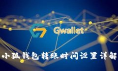 小狐錢(qián)包轉賬時(shí)間設置詳