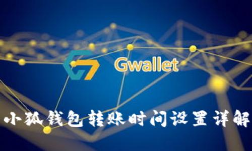 小狐錢(qián)包轉賬時(shí)間設置詳解