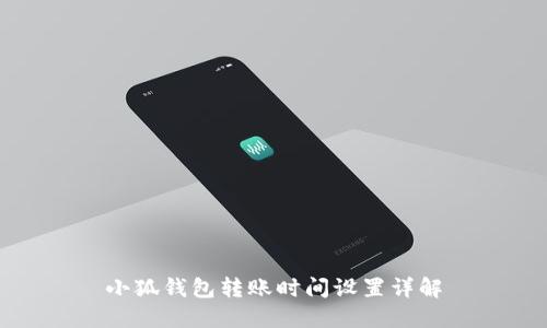 小狐錢(qián)包轉賬時(shí)間設置詳解