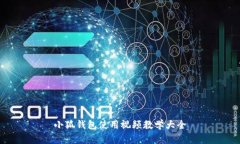 小狐錢(qián)包使用視頻教學(xué)大