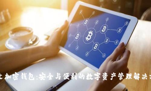 中文加密錢(qián)包:安全與便利的數字資產(chǎn)管理解決方案