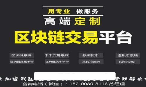 中文加密錢(qián)包:安全與便利的數字資產(chǎn)管理解決方案