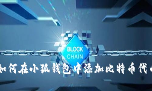 如何在小狐錢(qián)包中添加比特幣代幣