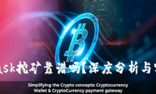 MetaMask挖礦靠譜嗎？深度分析與實(shí)用指南