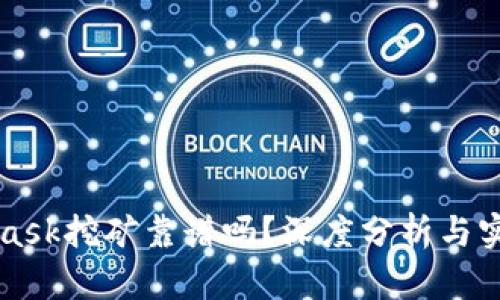 MetaMask挖礦靠譜嗎？深度分析與實(shí)用指南