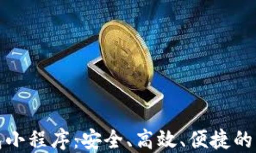 
數字貨幣錢(qián)包小程序：安全、高效、便捷的資產(chǎn)管理工具