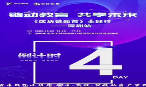 
數字貨幣錢(qián)包小程序：安全、高效、便捷的資產(chǎn)管理工具
