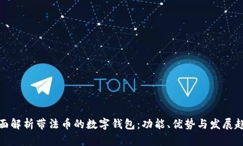 全面解析帶法幣的數字錢(qián)包：功能、優(yōu)勢與發(fā)展趨勢