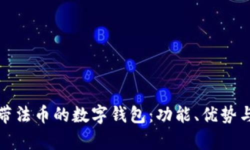 全面解析帶法幣的數字錢(qián)包：功能、優(yōu)勢與發(fā)展趨勢