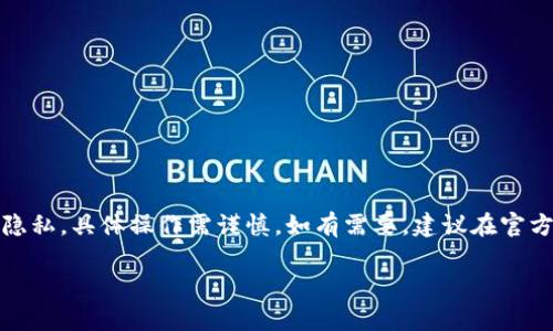 提示：由于該內容涉及數字資產(chǎn)和用戶(hù)隱私，具體操作需謹慎。如有需要，建議在官方知識庫或社區中查找更為權威的信息。

MetaMask如何安全保存私鑰