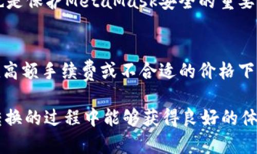   MetaMask在不同鏈之間的轉換指南 / 
 guanjianci MetaMask, 區塊鏈, 鏈間轉換 /guanjianci 

隨著(zhù)區塊鏈技術(shù)的快速發(fā)展，各種不同的區塊鏈網(wǎng)絡(luò )相繼涌現，其中以以太坊、幣安智能鏈、波卡等為代表的公鏈已經(jīng)取得了廣泛的應用。而MetaMask作為一款流行的區塊鏈錢(qián)包，不僅支持以太坊，還可以通過(guò)一些操作實(shí)現與其他鏈的交互。然而，如何在不同鏈之間進(jìn)行有效的轉換，依然是許多用戶(hù)的重要關(guān)注點(diǎn)。本文將詳細探討MetaMask在鏈間轉換的相關(guān)操作，并回答四個(gè)常見(jiàn)問(wèn)題，以幫助用戶(hù)更好地使用這項功能。

一、MetaMask支持的鏈及其轉換的基本原理

為了理解MetaMask在不同鏈之間的轉換，我們首先需要明確MetaMask支持的鏈以及它們之間的連接機制。MetaMask本質(zhì)上是一個(gè)以太坊錢(qián)包，但通過(guò)自定義RPC（遠程過(guò)程調用）設置，用戶(hù)可以將其擴展到其他鏈。例如，用戶(hù)可以在MetaMask中添加幣安智能鏈（BSC）、Polygon、Avalanche等網(wǎng)絡(luò )。這些鏈均支持與以太坊相兼容的智能合約，它們之間可以通過(guò)跨鏈橋（Bridge）或去中心化交易所（DEX）進(jìn)行資產(chǎn)轉移。

在進(jìn)行鏈間轉換時(shí)，用戶(hù)需要首先確保目標鏈的RPC和網(wǎng)絡(luò )設置已正確添加到MetaMask中。然后，可以通過(guò)跨鏈橋將一個(gè)鏈的資產(chǎn)轉換為另一個(gè)鏈的資產(chǎn)，比如使用幣安鏈上的資產(chǎn)交換為以太坊上的相應資產(chǎn)。這一過(guò)程通常涉及到資產(chǎn)鎖定、鑄造或兌換的流程，確保用戶(hù)能夠在不同鏈間安全地轉移資產(chǎn)。

二、MetaMask如何添加和切換不同的鏈

添加不同的鏈是用戶(hù)進(jìn)行鏈間轉換的第一步。以下是詳細步驟：

h41. 打開(kāi)MetaMask并登錄賬戶(hù)/h4
用戶(hù)首先需要打開(kāi)MetaMask錢(qián)包，輸入密碼進(jìn)行登錄。在登錄后，用戶(hù)將看到當前網(wǎng)絡(luò )的狀態(tài)，通常默認為以太坊主網(wǎng)。

h42. 添加新的網(wǎng)絡(luò )/h4
在MetaMask界面的頂部，可以看到當前的網(wǎng)絡(luò )名稱(chēng)，點(diǎn)擊它，將會(huì )出現一個(gè)下拉菜單，其中有“自定義RPC”選項。點(diǎn)擊自定義RPC，可以手動(dòng)添加新的網(wǎng)絡(luò )。

h43. 輸入網(wǎng)絡(luò )信息/h4
在彈出的窗口中，用戶(hù)需要輸入新網(wǎng)絡(luò )的相關(guān)信息，包括網(wǎng)絡(luò )名稱(chēng)、RPC URL、鏈ID（Chain ID）、幣符號（可選）和區塊瀏覽器URL（可選）。例如，添加Binance智能鏈時(shí)，你可以使用以下信息：
ul
    li網(wǎng)絡(luò )名稱(chēng)：Binance Smart Chain/li
    liRPC URL：https://bsc-dataseed.binance.org//li
    li鏈ID：56/li
    li幣符號：BNB/li
/ul

h44. 切換網(wǎng)絡(luò )/h4
添加完成后，用戶(hù)可以在網(wǎng)絡(luò )菜單中看到新添加的網(wǎng)絡(luò )。點(diǎn)擊相應的網(wǎng)絡(luò )名稱(chēng)，即可切換到該網(wǎng)絡(luò )。這時(shí)候所有的交易、資產(chǎn)和功能都將基于選定的鏈進(jìn)行。

三、如何在不同鏈間進(jìn)行資產(chǎn)轉換

資產(chǎn)在鏈間轉換通常有多種方法，以下列出了幾種常見(jiàn)的方法：

h41. 使用跨鏈橋（Bridge）/h4
跨鏈橋是實(shí)現資產(chǎn)在不同鏈間轉移的主要工具。用戶(hù)需要在MetaMask上選擇要轉移的資產(chǎn)，并選擇源鏈和目標鏈的跨鏈橋。多種跨鏈橋可供選擇，如Anyswap、Synapse等。這些橋的工作機制通常是將源鏈上的資產(chǎn)鎖定，并在目標鏈上鑄造等值資產(chǎn)。用戶(hù)只需輸入轉移的數量，然后完成轉賬即可。

h42. 使用去中心化交易所（DEX）/h4
另一個(gè)流行的方式是使用DEX進(jìn)行資產(chǎn)兌換。例如，用戶(hù)可以在Uniswap或PancakeSwap等平臺上進(jìn)行交易，將某條鏈上的資產(chǎn)兌換為另一條鏈上的資產(chǎn)。這樣的操作通常需要有流動(dòng)性池支持，以便完成資產(chǎn)對換。

h43. 利用跨鏈資產(chǎn)銘刻工具/h4
許多項目提供了定制的工具，可以幫助用戶(hù)輕松完成跨鏈資產(chǎn)轉換。例如，使用Binance的內置跨鏈功能，用戶(hù)可以在幣安平臺直接將資產(chǎn)從一種鏈轉移到另一種鏈。這種轉移通常很快，且手續費較低。

四、解決用戶(hù)在鏈間轉換中常見(jiàn)的問(wèn)題

在進(jìn)行鏈間資產(chǎn)轉換時(shí)，用戶(hù)可能會(huì )遇到多種問(wèn)題，這里將列出常見(jiàn)問(wèn)題及其解決方案：

h41. 轉賬失敗或延遲/h4
在進(jìn)行鏈間轉賬時(shí)，有時(shí)用戶(hù)會(huì )出現轉賬失敗或延遲的情況。這通常是由于網(wǎng)絡(luò )擁堵或轉賬費用不足導致的。建議用戶(hù)在進(jìn)行大型交易時(shí)，提前檢查網(wǎng)絡(luò )狀態(tài)，確保支付足夠的Gas費用，以免交易被丟棄。用戶(hù)可以通過(guò)各大區塊鏈瀏覽器實(shí)時(shí)查看區塊鏈的交易擁堵情況。

h42. 未能找到特定資產(chǎn)/h4
用戶(hù)在切換至另一條鏈時(shí)，有時(shí)會(huì )發(fā)現先前在當前鏈上擁有的資產(chǎn)沒(méi)有出現在目標鏈上。此時(shí)，用戶(hù)需確認是否已經(jīng)正確完成了資產(chǎn)的跨鏈轉換，若轉移未成功，則需要重試到轉移過(guò)程中的步驟。如果用戶(hù)確認已完成所有步驟，但仍然無(wú)法找到該資產(chǎn)，可以嘗試手動(dòng)添加代幣合約地址至MetaMask中。

h43. 安全性問(wèn)題/h4
在進(jìn)行鏈間轉換時(shí)，用戶(hù)必須保持警惕，以免受到網(wǎng)路釣魚(yú)或黑客攻擊。建議用戶(hù)僅使用官方或知名的跨鏈橋及附帶重要代幣的DEX，切勿點(diǎn)擊可疑鏈接。此外，定期更改密碼并啟用二次身份驗證也是保護MetaMask安全的重要措施。

h44. 代幣手續費和匯率/h4
用戶(hù)在進(jìn)行鏈間轉換時(shí)，需了解可能涉及的手續費及匯率問(wèn)題。不同鏈間的交易手續費及代幣價(jià)格波動(dòng)可能會(huì )影響用戶(hù)的最終資產(chǎn)。在進(jìn)行交易前，用戶(hù)應仔細確認當前的費用及匯率情況，避免在高額手續費或不合適的價(jià)格下進(jìn)行交易。

通過(guò)上述的詳細介紹，相信用戶(hù)對如何在MetaMask中進(jìn)行不同鏈之間的轉換已經(jīng)有了一定的理解。隨著(zhù)區塊鏈技術(shù)的不斷更新，MetaMask的使用也將會(huì )更加便捷和安全，希望用戶(hù)在參與鏈間轉換的過(guò)程中能夠獲得良好的體驗。