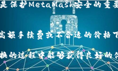   MetaMask在不同鏈之間的轉換指南 / 
 guanjianci MetaMask, 區塊鏈, 鏈間轉換 /guanjianci 

隨著(zhù)區塊鏈技術(shù)的快速發(fā)展，各種不同的區塊鏈網(wǎng)絡(luò )相繼涌現，其中以以太坊、幣安智能鏈、波卡等為代表的公鏈已經(jīng)取得了廣泛的應用。而MetaMask作為一款流行的區塊鏈錢(qián)包，不僅支持以太坊，還可以通過(guò)一些操作實(shí)現與其他鏈的交互。然而，如何在不同鏈之間進(jìn)行有效的轉換，依然是許多用戶(hù)的重要關(guān)注點(diǎn)。本文將詳細探討MetaMask在鏈間轉換的相關(guān)操作，并回答四個(gè)常見(jiàn)問(wèn)題，以幫助用戶(hù)更好地使用這項功能。

一、MetaMask支持的鏈及其轉換的基本原理

為了理解MetaMask在不同鏈之間的轉換，我們首先需要明確MetaMask支持的鏈以及它們之間的連接機制。MetaMask本質(zhì)上是一個(gè)以太坊錢(qián)包，但通過(guò)自定義RPC（遠程過(guò)程調用）設置，用戶(hù)可以將其擴展到其他鏈。例如，用戶(hù)可以在MetaMask中添加幣安智能鏈（BSC）、Polygon、Avalanche等網(wǎng)絡(luò )。這些鏈均支持與以太坊相兼容的智能合約，它們之間可以通過(guò)跨鏈橋（Bridge）或去中心化交易所（DEX）進(jìn)行資產(chǎn)轉移。

在進(jìn)行鏈間轉換時(shí)，用戶(hù)需要首先確保目標鏈的RPC和網(wǎng)絡(luò )設置已正確添加到MetaMask中。然后，可以通過(guò)跨鏈橋將一個(gè)鏈的資產(chǎn)轉換為另一個(gè)鏈的資產(chǎn)，比如使用幣安鏈上的資產(chǎn)交換為以太坊上的相應資產(chǎn)。這一過(guò)程通常涉及到資產(chǎn)鎖定、鑄造或兌換的流程，確保用戶(hù)能夠在不同鏈間安全地轉移資產(chǎn)。

二、MetaMask如何添加和切換不同的鏈

添加不同的鏈是用戶(hù)進(jìn)行鏈間轉換的第一步。以下是詳細步驟：

h41. 打開(kāi)MetaMask并登錄賬戶(hù)/h4
用戶(hù)首先需要打開(kāi)MetaMask錢(qián)包，輸入密碼進(jìn)行登錄。在登錄后，用戶(hù)將看到當前網(wǎng)絡(luò )的狀態(tài)，通常默認為以太坊主網(wǎng)。

h42. 添加新的網(wǎng)絡(luò )/h4
在MetaMask界面的頂部，可以看到當前的網(wǎng)絡(luò )名稱(chēng)，點(diǎn)擊它，將會(huì )出現一個(gè)下拉菜單，其中有“自定義RPC”選項。點(diǎn)擊自定義RPC，可以手動(dòng)添加新的網(wǎng)絡(luò )。

h43. 輸入網(wǎng)絡(luò )信息/h4
在彈出的窗口中，用戶(hù)需要輸入新網(wǎng)絡(luò )的相關(guān)信息，包括網(wǎng)絡(luò )名稱(chēng)、RPC URL、鏈ID（Chain ID）、幣符號（可選）和區塊瀏覽器URL（可選）。例如，添加Binance智能鏈時(shí)，你可以使用以下信息：
ul
    li網(wǎng)絡(luò )名稱(chēng)：Binance Smart Chain/li
    liRPC URL：https://bsc-dataseed.binance.org//li
    li鏈ID：56/li
    li幣符號：BNB/li
/ul

h44. 切換網(wǎng)絡(luò )/h4
添加完成后，用戶(hù)可以在網(wǎng)絡(luò )菜單中看到新添加的網(wǎng)絡(luò )。點(diǎn)擊相應的網(wǎng)絡(luò )名稱(chēng)，即可切換到該網(wǎng)絡(luò )。這時(shí)候所有的交易、資產(chǎn)和功能都將基于選定的鏈進(jìn)行。

三、如何在不同鏈間進(jìn)行資產(chǎn)轉換

資產(chǎn)在鏈間轉換通常有多種方法，以下列出了幾種常見(jiàn)的方法：

h41. 使用跨鏈橋（Bridge）/h4
跨鏈橋是實(shí)現資產(chǎn)在不同鏈間轉移的主要工具。用戶(hù)需要在MetaMask上選擇要轉移的資產(chǎn)，并選擇源鏈和目標鏈的跨鏈橋。多種跨鏈橋可供選擇，如Anyswap、Synapse等。這些橋的工作機制通常是將源鏈上的資產(chǎn)鎖定，并在目標鏈上鑄造等值資產(chǎn)。用戶(hù)只需輸入轉移的數量，然后完成轉賬即可。

h42. 使用去中心化交易所（DEX）/h4
另一個(gè)流行的方式是使用DEX進(jìn)行資產(chǎn)兌換。例如，用戶(hù)可以在Uniswap或PancakeSwap等平臺上進(jìn)行交易，將某條鏈上的資產(chǎn)兌換為另一條鏈上的資產(chǎn)。這樣的操作通常需要有流動(dòng)性池支持，以便完成資產(chǎn)對換。

h43. 利用跨鏈資產(chǎn)銘刻工具/h4
許多項目提供了定制的工具，可以幫助用戶(hù)輕松完成跨鏈資產(chǎn)轉換。例如，使用Binance的內置跨鏈功能，用戶(hù)可以在幣安平臺直接將資產(chǎn)從一種鏈轉移到另一種鏈。這種轉移通常很快，且手續費較低。

四、解決用戶(hù)在鏈間轉換中常見(jiàn)的問(wèn)題

在進(jìn)行鏈間資產(chǎn)轉換時(shí)，用戶(hù)可能會(huì )遇到多種問(wèn)題，這里將列出常見(jiàn)問(wèn)題及其解決方案：

h41. 轉賬失敗或延遲/h4
在進(jìn)行鏈間轉賬時(shí)，有時(shí)用戶(hù)會(huì )出現轉賬失敗或延遲的情況。這通常是由于網(wǎng)絡(luò )擁堵或轉賬費用不足導致的。建議用戶(hù)在進(jìn)行大型交易時(shí)，提前檢查網(wǎng)絡(luò )狀態(tài)，確保支付足夠的Gas費用，以免交易被丟棄。用戶(hù)可以通過(guò)各大區塊鏈瀏覽器實(shí)時(shí)查看區塊鏈的交易擁堵情況。

h42. 未能找到特定資產(chǎn)/h4
用戶(hù)在切換至另一條鏈時(shí)，有時(shí)會(huì )發(fā)現先前在當前鏈上擁有的資產(chǎn)沒(méi)有出現在目標鏈上。此時(shí)，用戶(hù)需確認是否已經(jīng)正確完成了資產(chǎn)的跨鏈轉換，若轉移未成功，則需要重試到轉移過(guò)程中的步驟。如果用戶(hù)確認已完成所有步驟，但仍然無(wú)法找到該資產(chǎn)，可以嘗試手動(dòng)添加代幣合約地址至MetaMask中。

h43. 安全性問(wèn)題/h4
在進(jìn)行鏈間轉換時(shí)，用戶(hù)必須保持警惕，以免受到網(wǎng)路釣魚(yú)或黑客攻擊。建議用戶(hù)僅使用官方或知名的跨鏈橋及附帶重要代幣的DEX，切勿點(diǎn)擊可疑鏈接。此外，定期更改密碼并啟用二次身份驗證也是保護MetaMask安全的重要措施。

h44. 代幣手續費和匯率/h4
用戶(hù)在進(jìn)行鏈間轉換時(shí)，需了解可能涉及的手續費及匯率問(wèn)題。不同鏈間的交易手續費及代幣價(jià)格波動(dòng)可能會(huì )影響用戶(hù)的最終資產(chǎn)。在進(jìn)行交易前，用戶(hù)應仔細確認當前的費用及匯率情況，避免在高額手續費或不合適的價(jià)格下進(jìn)行交易。

通過(guò)上述的詳細介紹，相信用戶(hù)對如何在MetaMask中進(jìn)行不同鏈之間的轉換已經(jīng)有了一定的理解。隨著(zhù)區塊鏈技術(shù)的不斷更新，MetaMask的使用也將會(huì )更加便捷和安全，希望用戶(hù)在參與鏈間轉換的過(guò)程中能夠獲得良好的體驗。