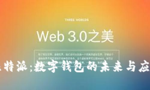 比特派:數字錢(qián)包的未來(lái)與應用