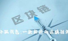 : 創(chuàng  )建小狐錢(qián)包：一款新興