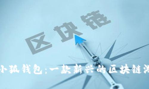 : 創(chuàng  )建小狐錢(qián)包：一款新興的區塊鏈游戲平臺